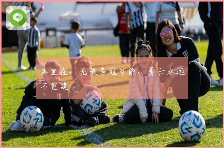 库里在，无限争冠可能，勇士永远不重建