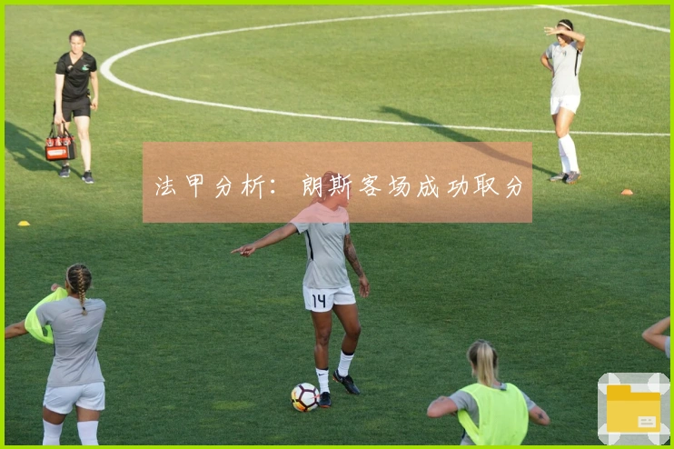 法甲分析：朗斯客场成功取分