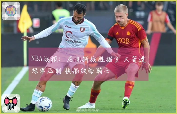 NBA战报：尼克斯战胜掘金 火箭遭绿军压制 快船败给骑士
