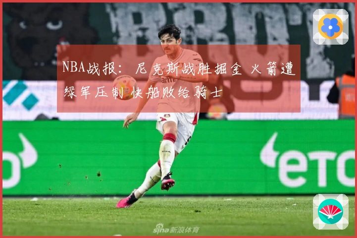 NBA战报：尼克斯战胜掘金 火箭遭绿军压制 快船败给骑士