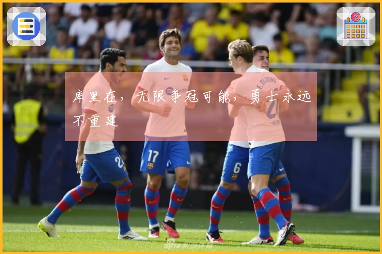 库里在，无限争冠可能，勇士永远不重建