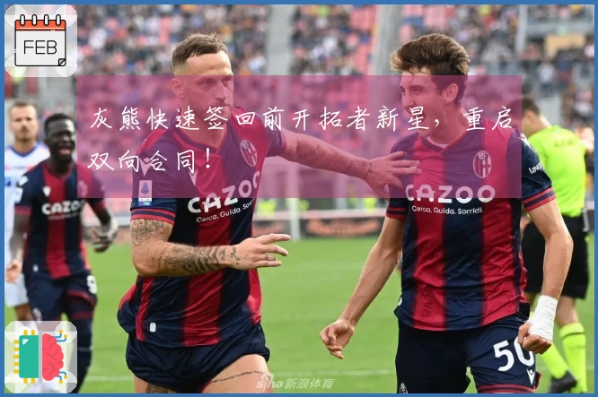 灰熊快速签回前开拓者新星，重启双向合同！