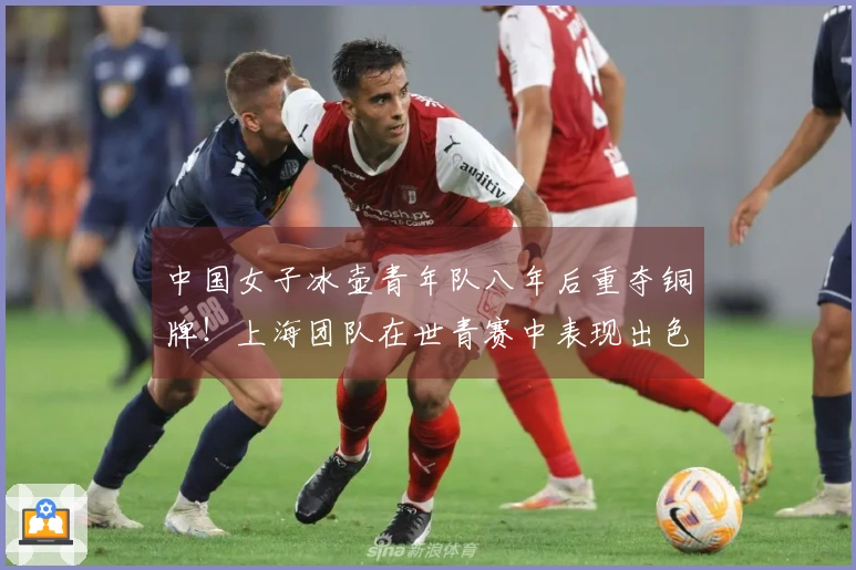 中国女子冰壶青年队八年后重夺铜牌！上海团队在世青赛中表现出色