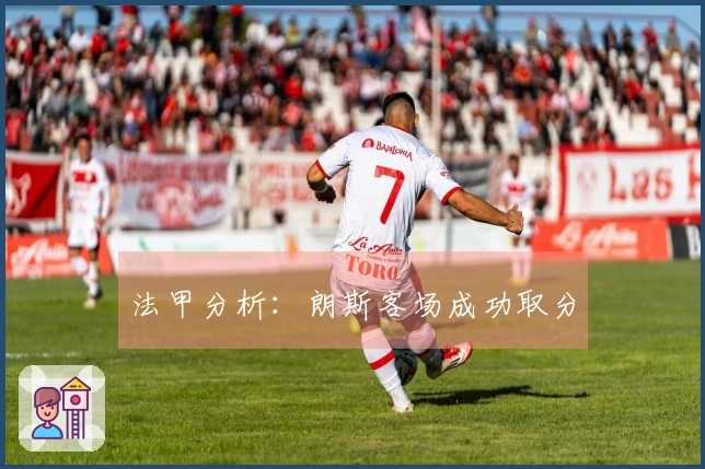 法甲分析：朗斯客场成功取分