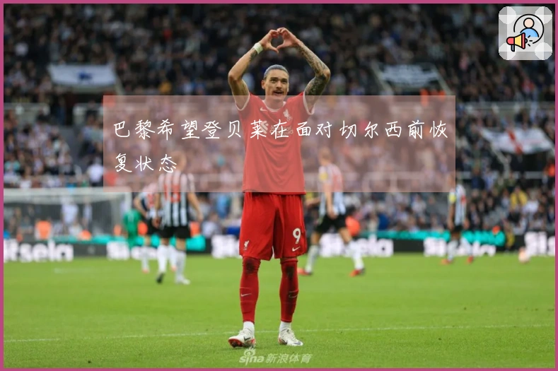 巴黎希望登贝莱在面对切尔西前恢复状态